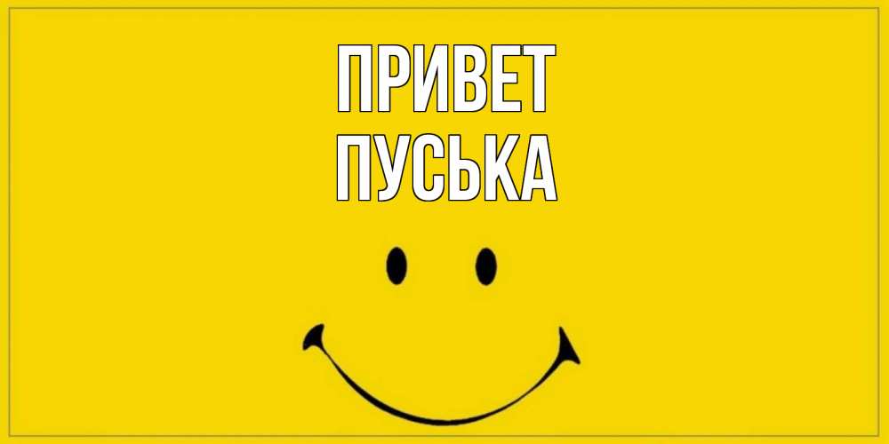Открытка на каждый день с именем, пуська Привет смайл Прикольная открытка с пожеланием онлайн скачать бесплатно 