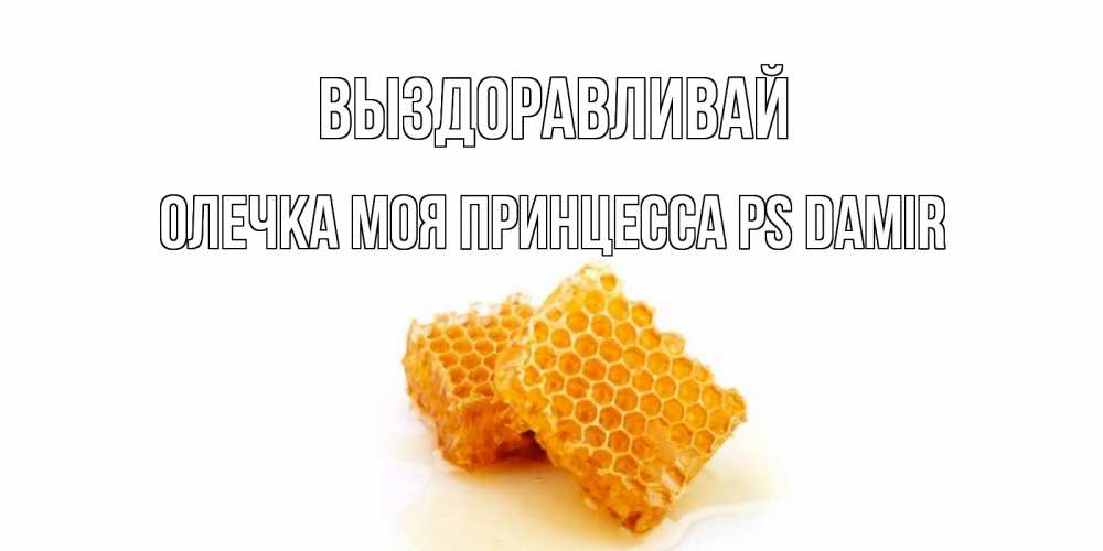 Выздоравливай валера картинки