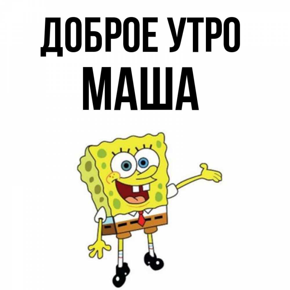 Доброе утро маша картинки прикольные