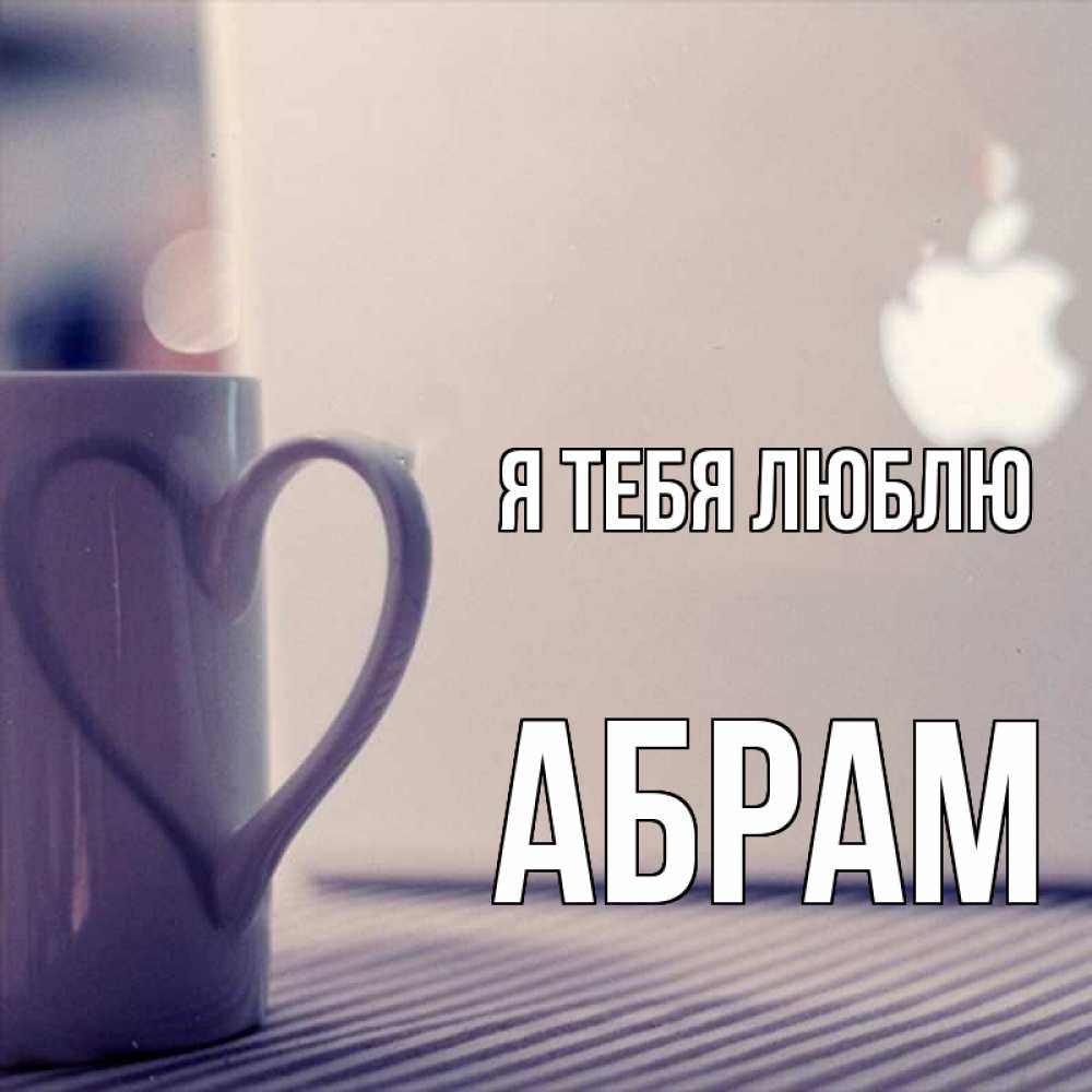 Открытка на каждый день с именем, Абрам Я тебя люблю знак яблока Прикольная открытка с пожеланием онлайн скачать бесплатно 