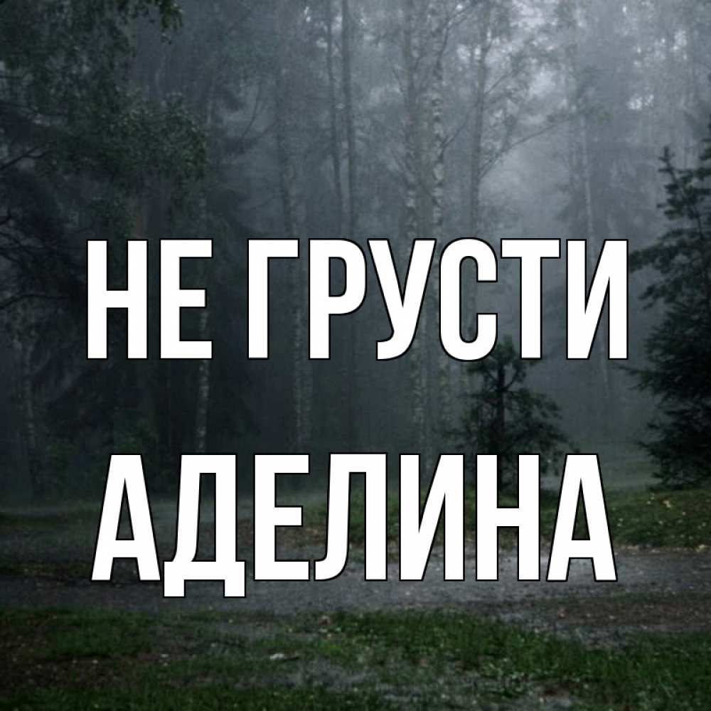 Открытка на каждый день с именем, Аделина Не грусти осень Прикольная открытка с пожеланием онлайн скачать бесплатно 