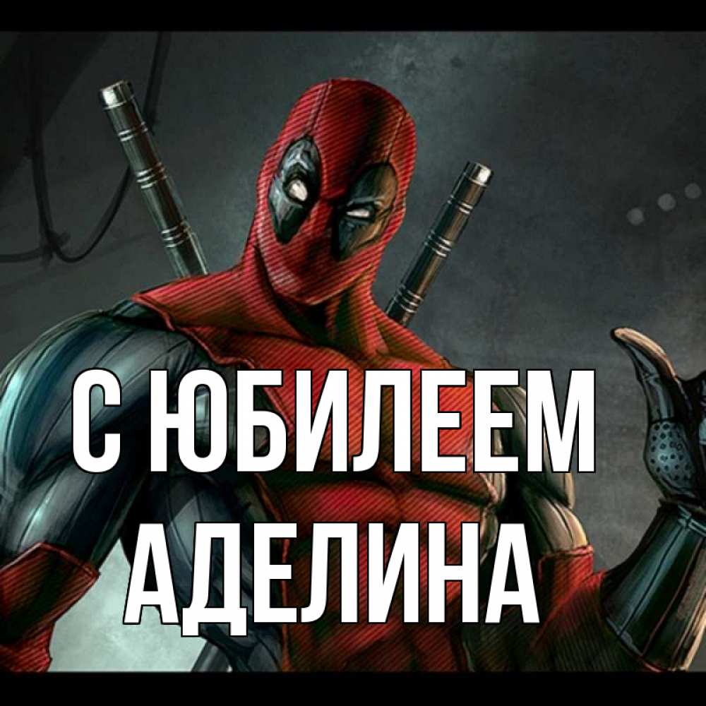 Открытка на каждый день с именем, Аделина С юбилеем марвел супергерои Прикольная открытка с пожеланием онлайн скачать бесплатно 
