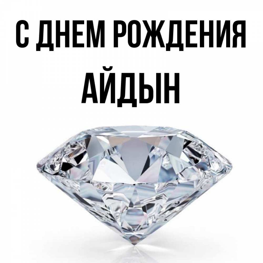 Картинка С днем рождения, Айдын