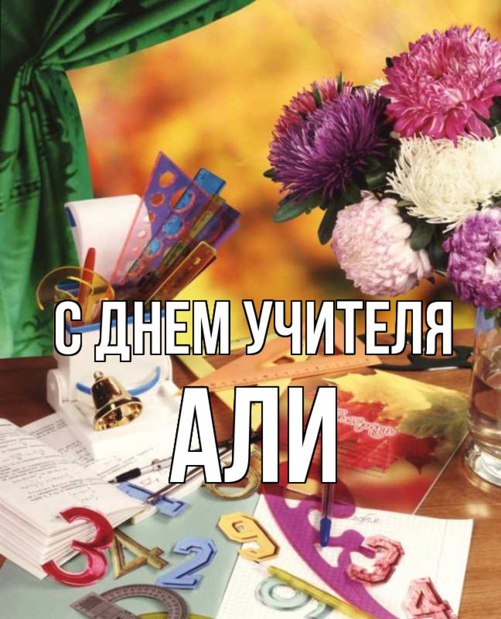 Открытка на каждый день с именем, Али С днем учителя с днем учителя Прикольная открытка с пожеланием онлайн скачать бесплатно 