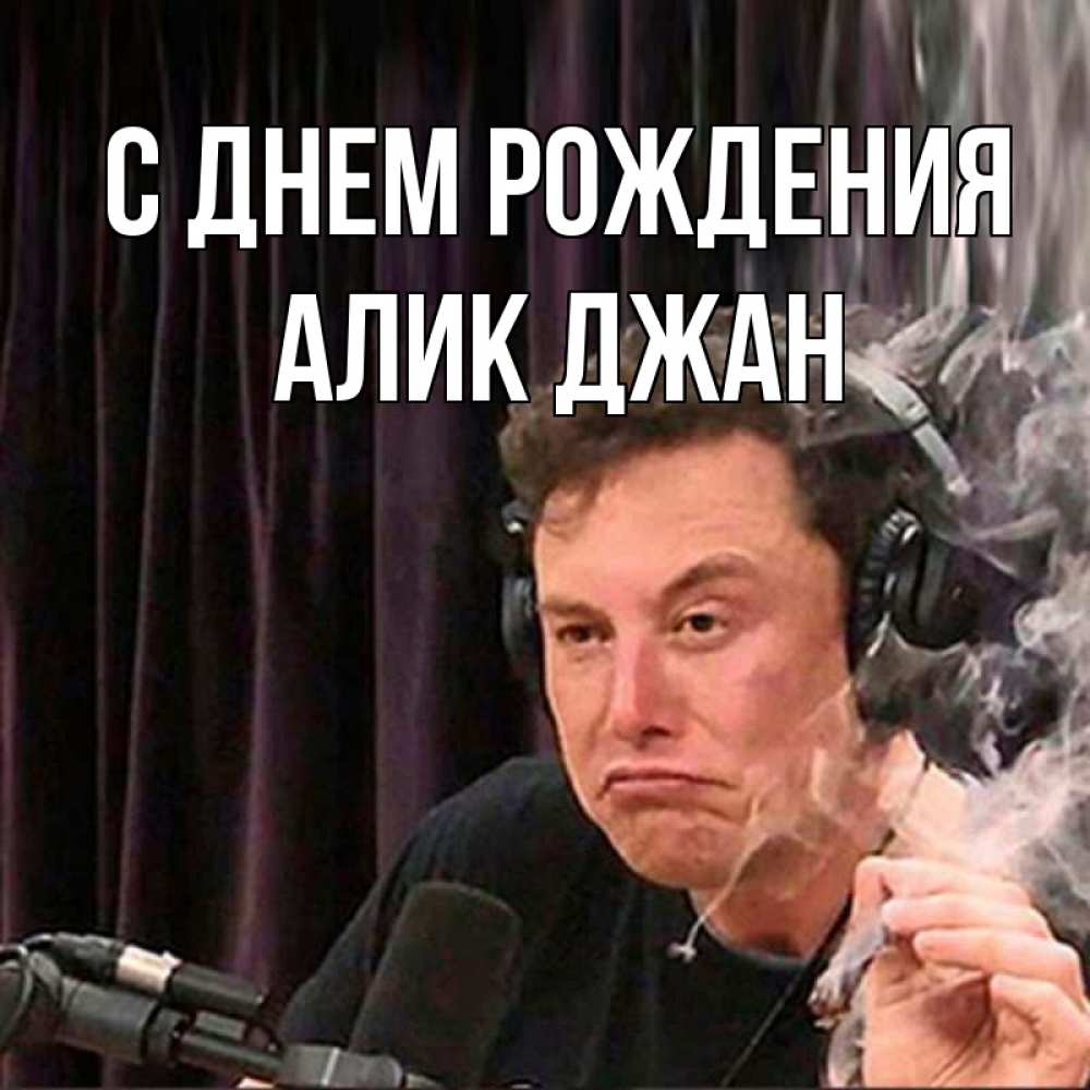Открытка на каждый день с именем, Алик-джан С днем рождения МЕМ Прикольная открытка с пожеланием онлайн скачать бесплатно 