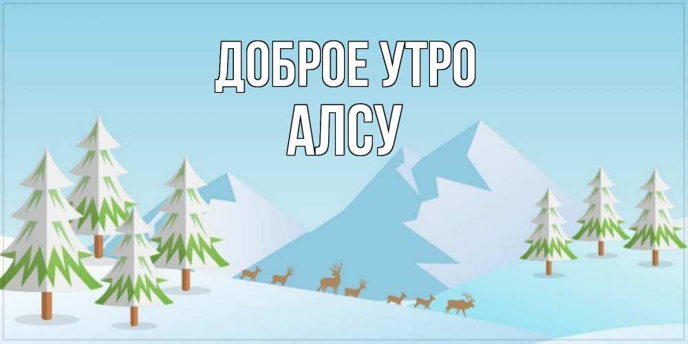 Открытка на каждый день с именем, Алсу Доброе утро поздравления зимой Прикольная открытка с пожеланием онлайн скачать бесплатно 