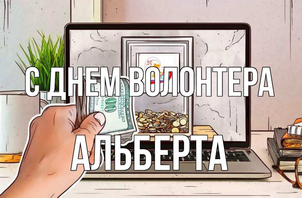 Открытка на каждый день с именем, Альберта С днем волонтера С днем волонтера Прикольная открытка с пожеланием онлайн скачать бесплатно 