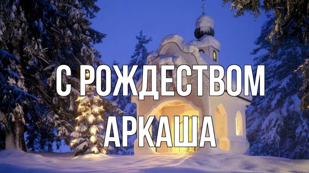 Открытка на каждый день с именем, Аркаша С рождеством часовня Прикольная открытка с пожеланием онлайн скачать бесплатно 
