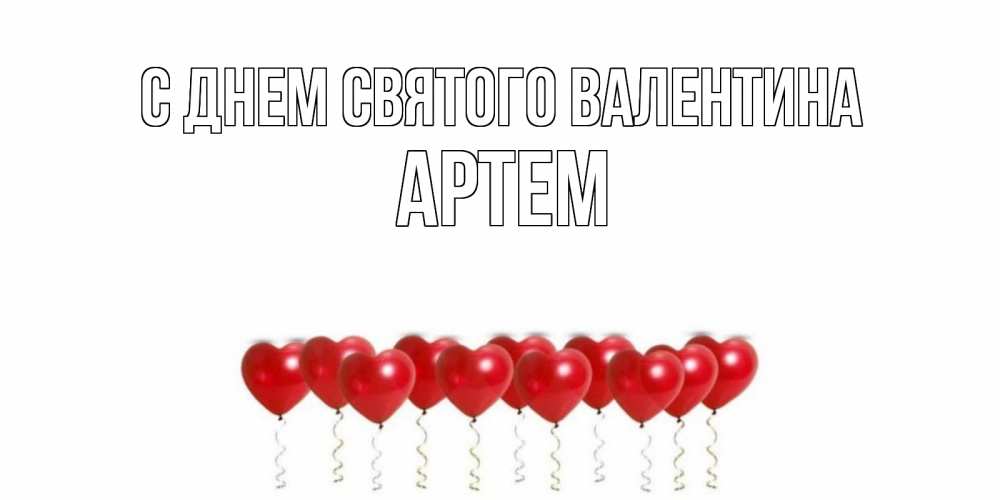 Открытка на каждый день с именем, Артем С днем Святого Валентина Поздравляю с днем всех влюбленных тебя моя родная Прикольная открытка с пожеланием онлайн скачать бесплатно 
