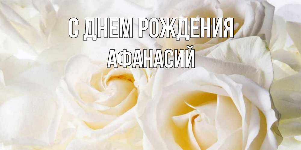 Открытка на каждый день с именем, Афанасий С днем рождения открыточки на день рождения любимым Прикольная открытка с пожеланием онлайн скачать бесплатно 