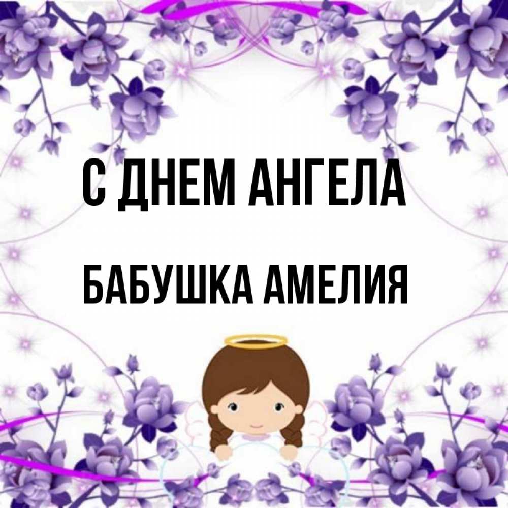 Открытка на каждый день с именем, Бабушка-Амелия С днем ангела с именинами в рамочке Прикольная открытка с пожеланием онлайн скачать бесплатно 