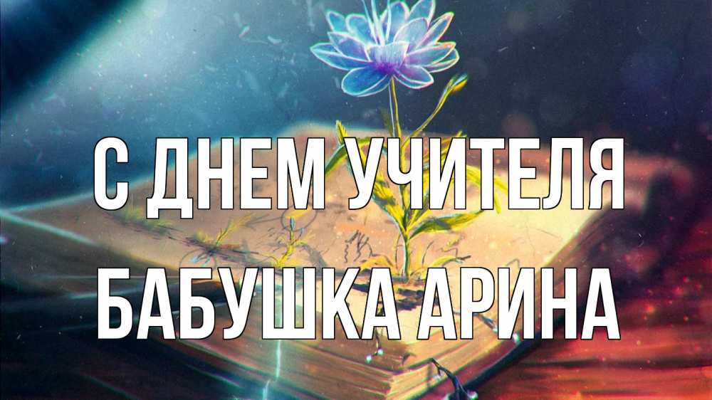 Открытка на каждый день с именем, Бабушка-Арина С днем учителя с днем учителя Прикольная открытка с пожеланием онлайн скачать бесплатно 