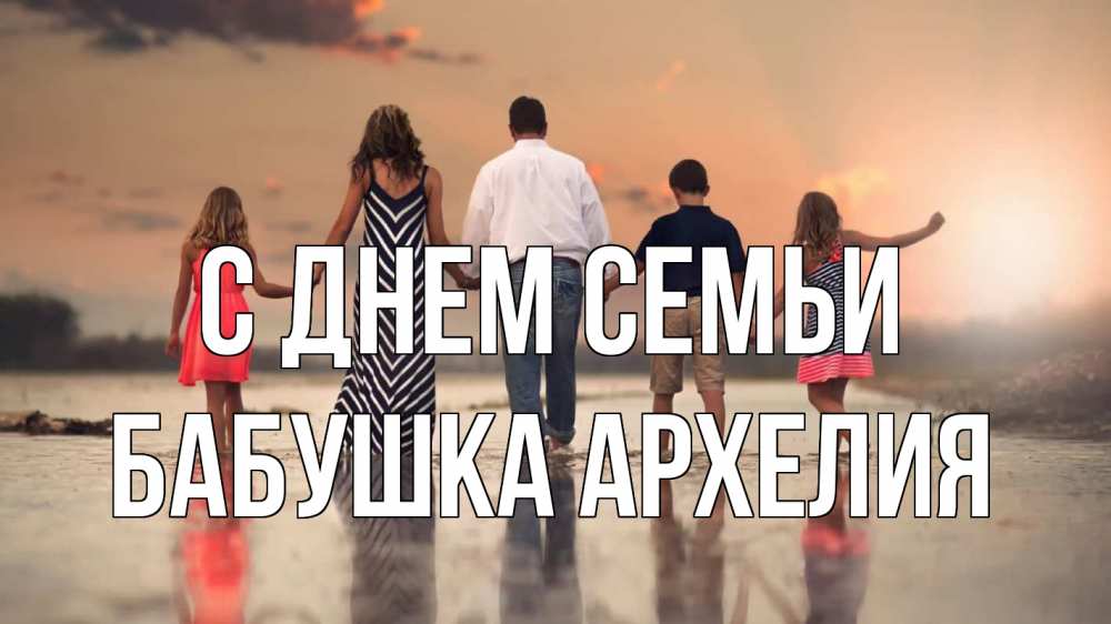 Открытка на каждый день с именем, Бабушка-Архелия С днем семьи с днем семьи Прикольная открытка с пожеланием онлайн скачать бесплатно 