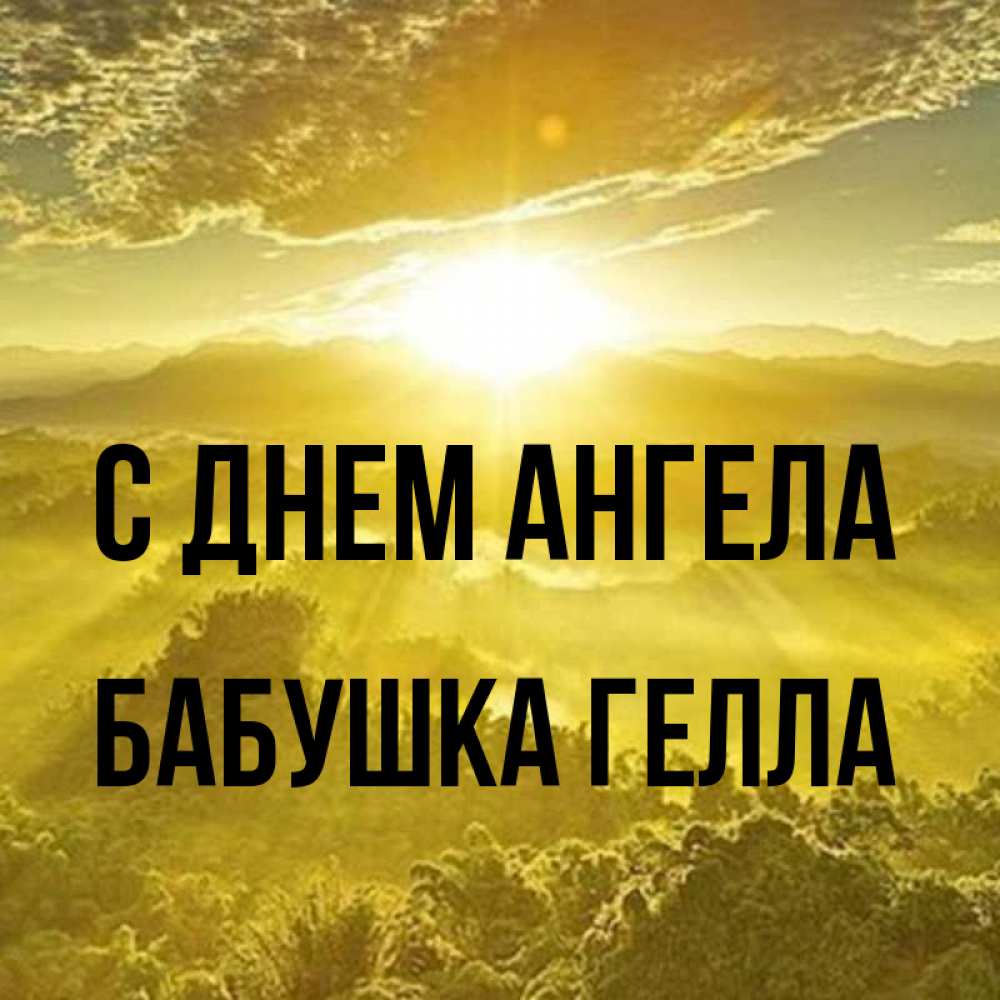 Открытка на каждый день с именем, Бабушка-Гелла С днем ангела леса и небо в желтом Прикольная открытка с пожеланием онлайн скачать бесплатно 