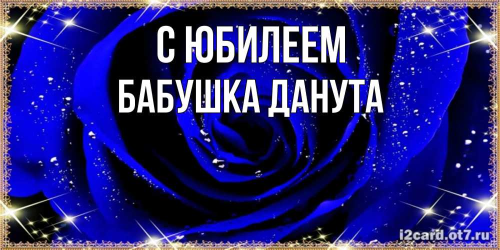 Открытка на каждый день с именем, Бабушка-Данута С юбилеем голубые цветы в росе Прикольная открытка с пожеланием онлайн скачать бесплатно 
