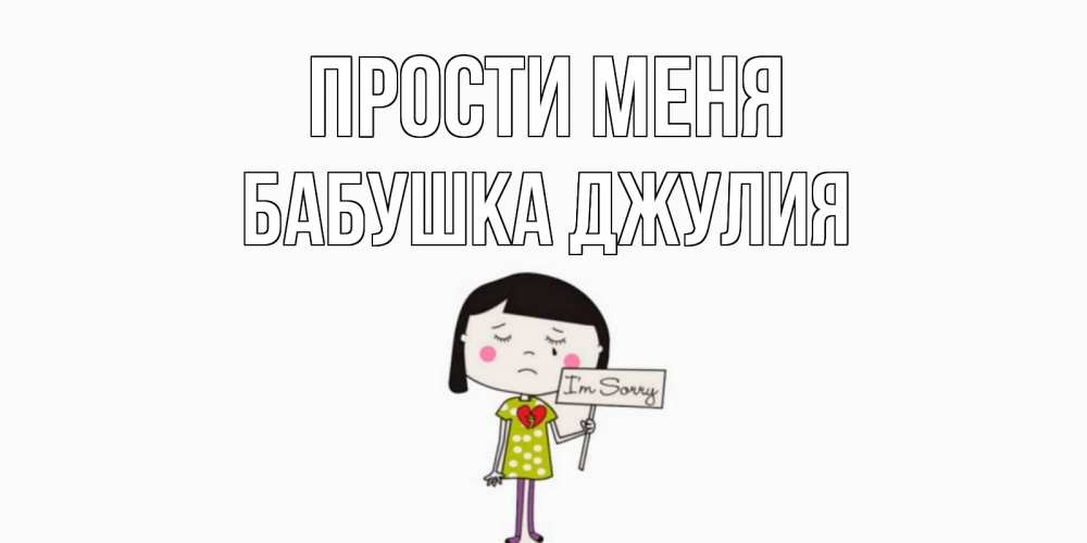 Открытка на каждый день с именем, Бабушка-Джулия Прости меня открытки по теме прости меня Прикольная открытка с пожеланием онлайн скачать бесплатно 