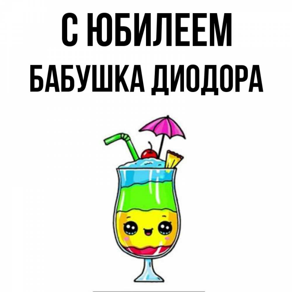 Открытка на каждый день с именем, Бабушка-Диодора С юбилеем с зонтиком Прикольная открытка с пожеланием онлайн скачать бесплатно 