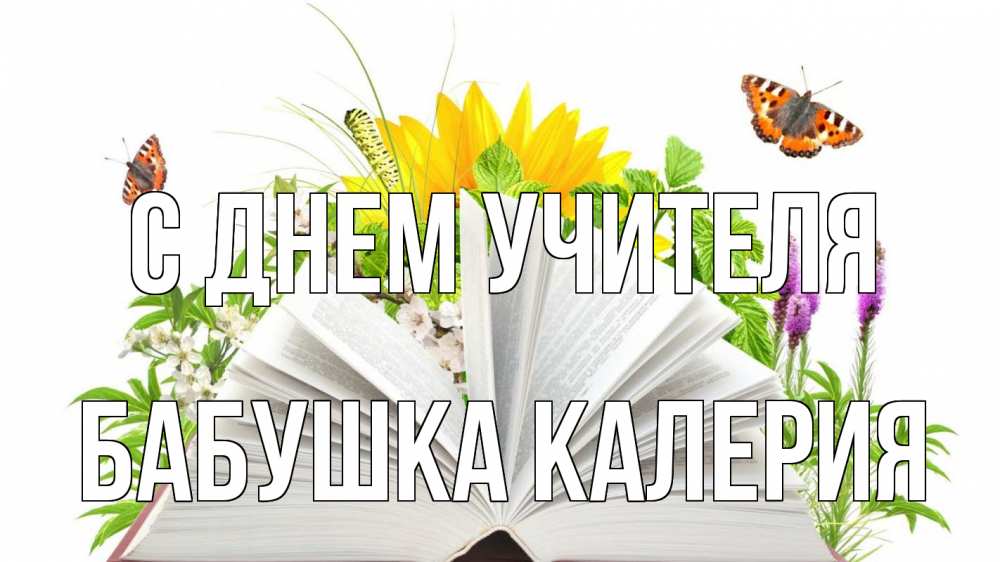 Открытка на каждый день с именем, Бабушка-Калерия С днем учителя с днем учителя Прикольная открытка с пожеланием онлайн скачать бесплатно 