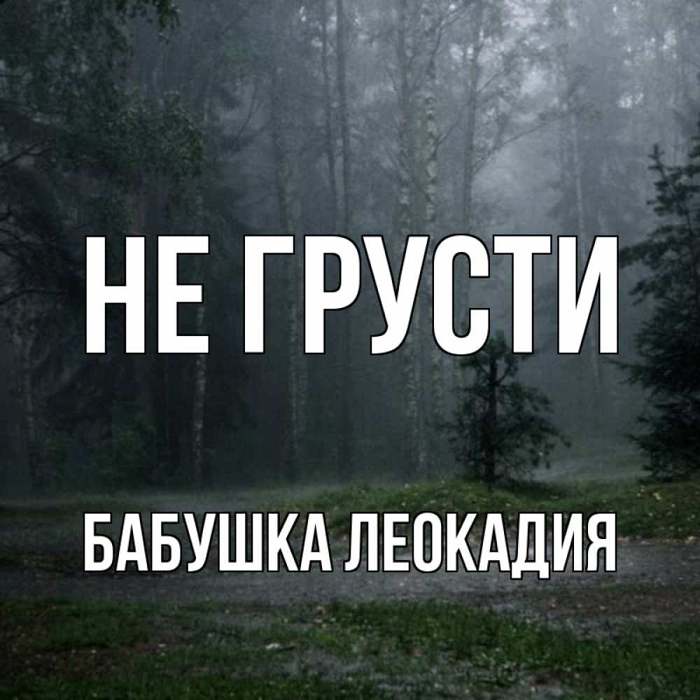 Открытка на каждый день с именем, Бабушка-Леокадия Не грусти осень Прикольная открытка с пожеланием онлайн скачать бесплатно 