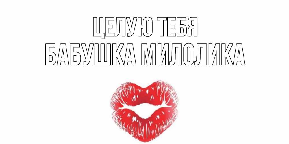 Открытка на каждый день с именем, Бабушка-Милолика Целую тебя поцелуй Прикольная открытка с пожеланием онлайн скачать бесплатно 
