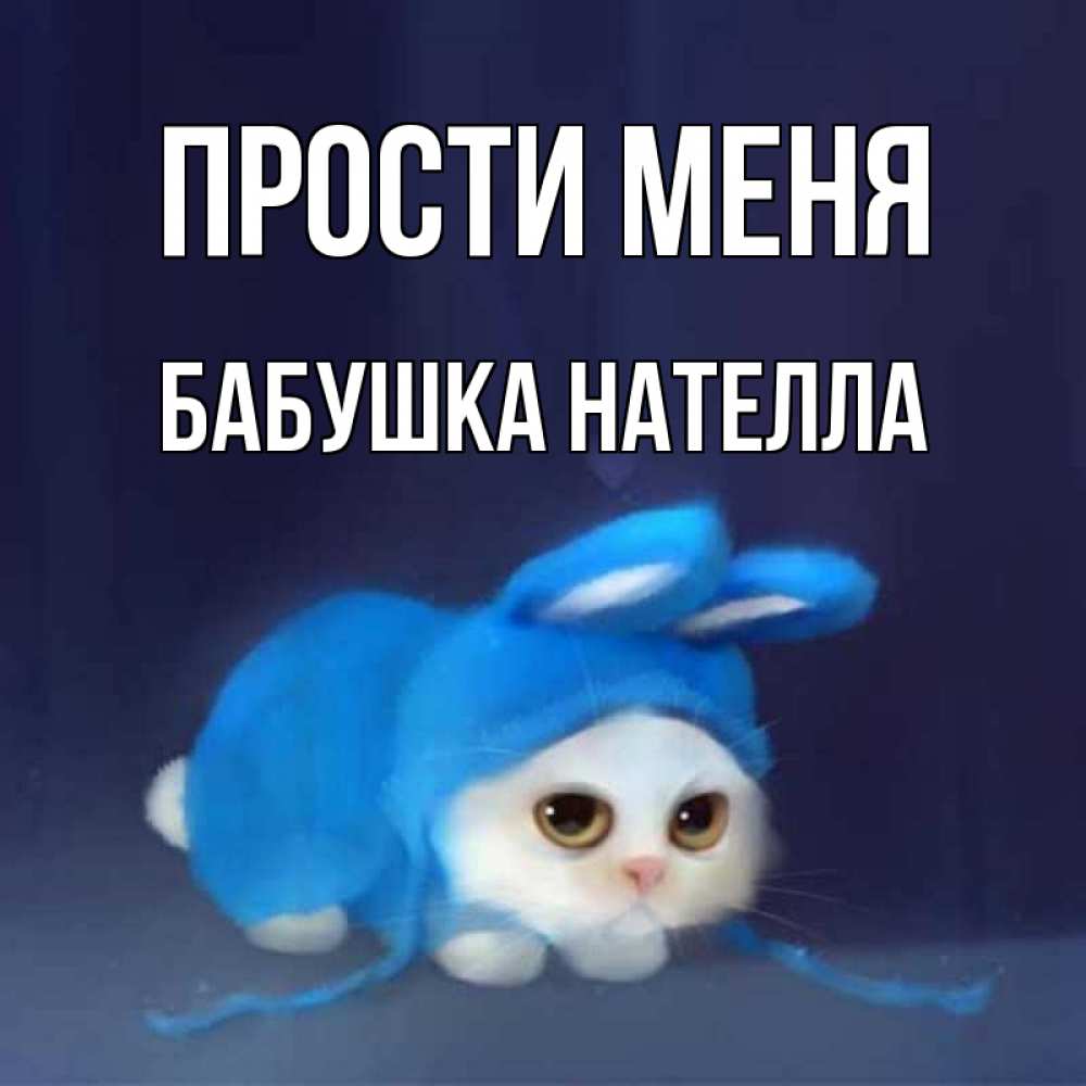Открытка на каждый день с именем, Бабушка-Нателла Прости меня невинный котозай просит прощения Прикольная открытка с пожеланием онлайн скачать бесплатно 
