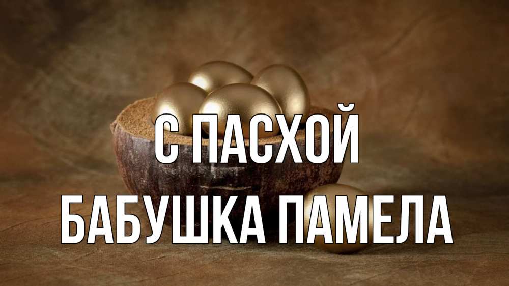 Открытка на каждый день с именем, Бабушка-Памела С пасхой пасха Прикольная открытка с пожеланием онлайн скачать бесплатно 