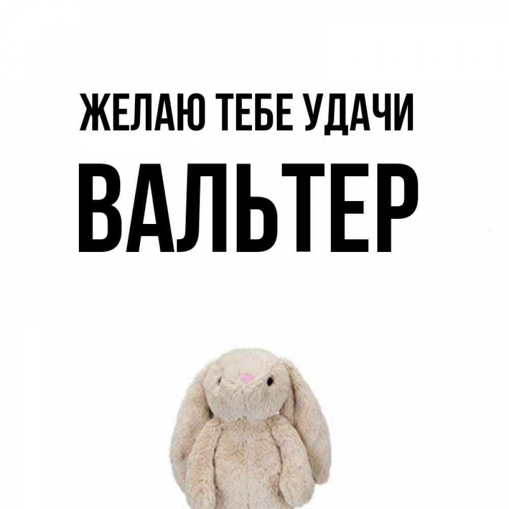 Открытка на каждый день с именем, Вальтер Желаю тебе удачи сайт создаватель открыток Прикольная открытка с пожеланием онлайн скачать бесплатно 