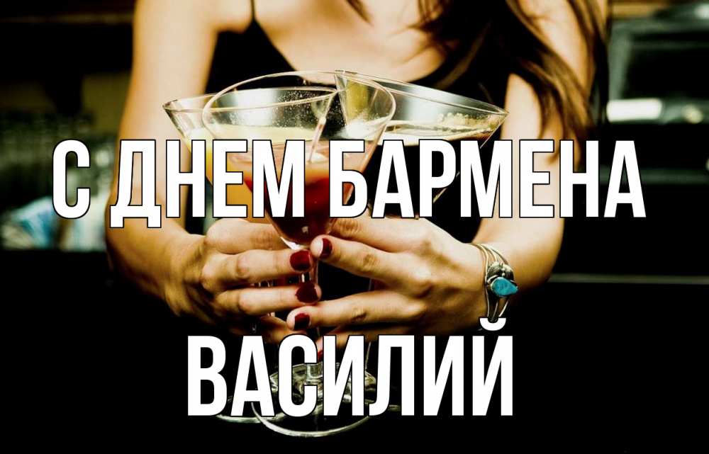 Открытка на каждый день с именем, Василий С днем бармена с днем бармена Прикольная открытка с пожеланием онлайн скачать бесплатно 