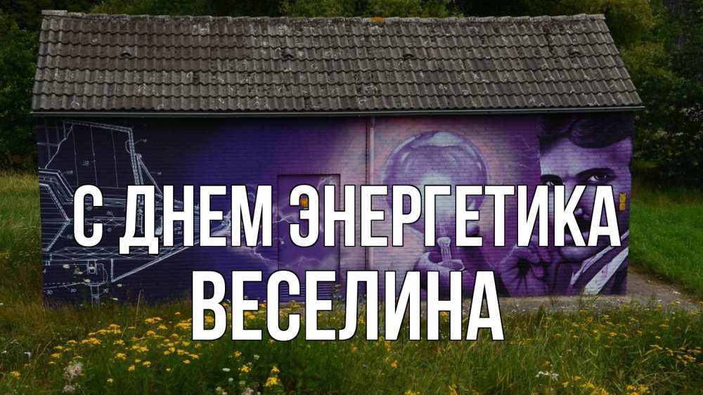 Открытка на каждый день с именем, Веселина С днем энергетика молнии, Тесла Прикольная открытка с пожеланием онлайн скачать бесплатно 