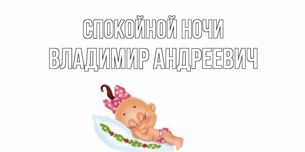 Открытка на каждый день с именем, Владимир-Андреевич Спокойной ночи Подушка, младенец Прикольная открытка с пожеланием онлайн скачать бесплатно 