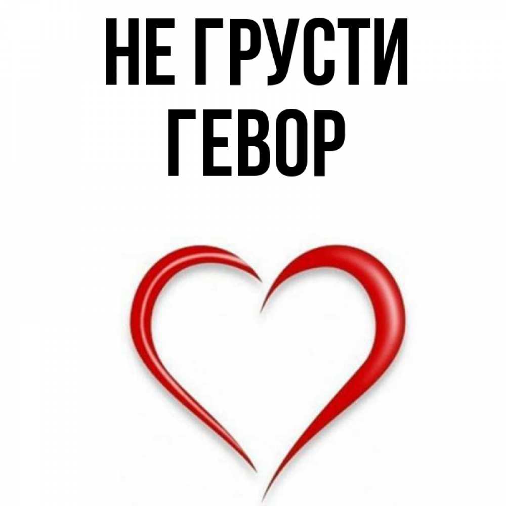 Открытка на каждый день с именем, Гевор Не грусти для любимой Прикольная открытка с пожеланием онлайн скачать бесплатно 