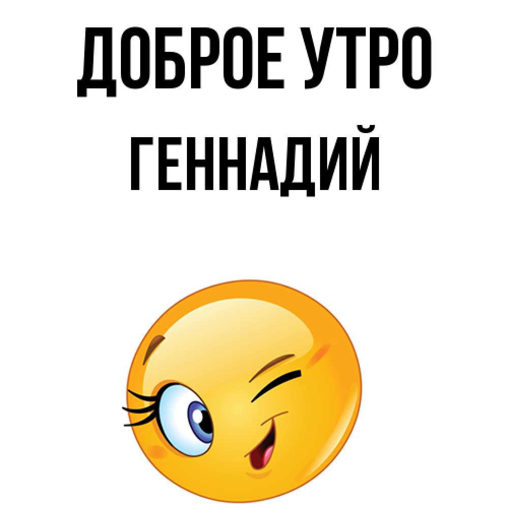 С Добрым Утром Геннадий Картинки