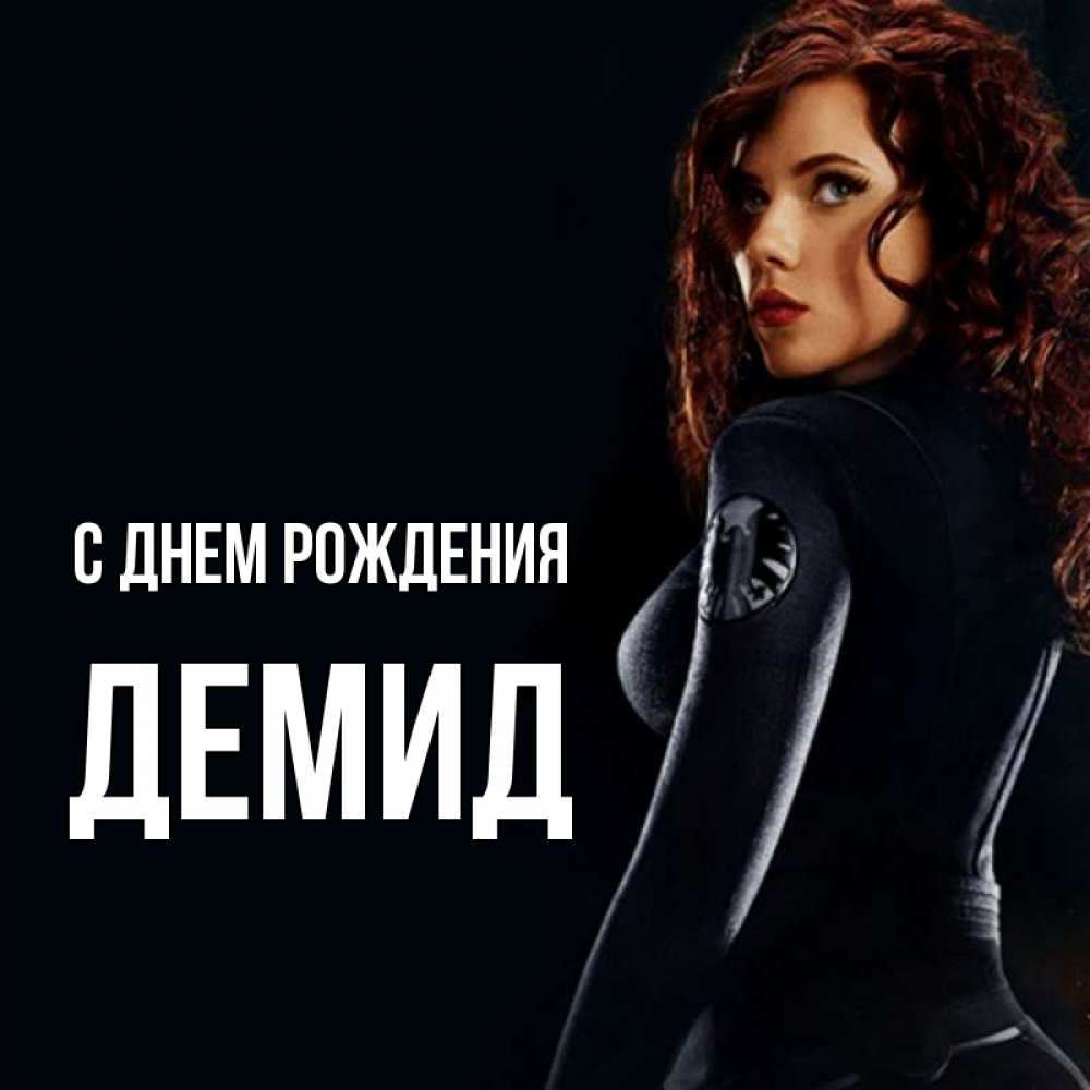 Открытка на каждый день с именем, Демид С днем рождения Марвел черная вдова Прикольная открытка с пожеланием онлайн скачать бесплатно 