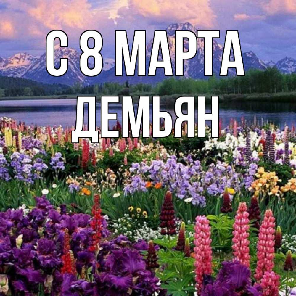 Открытка на каждый день с именем, Демьян С 8 МАРТА международный женский день Прикольная открытка с пожеланием онлайн скачать бесплатно 