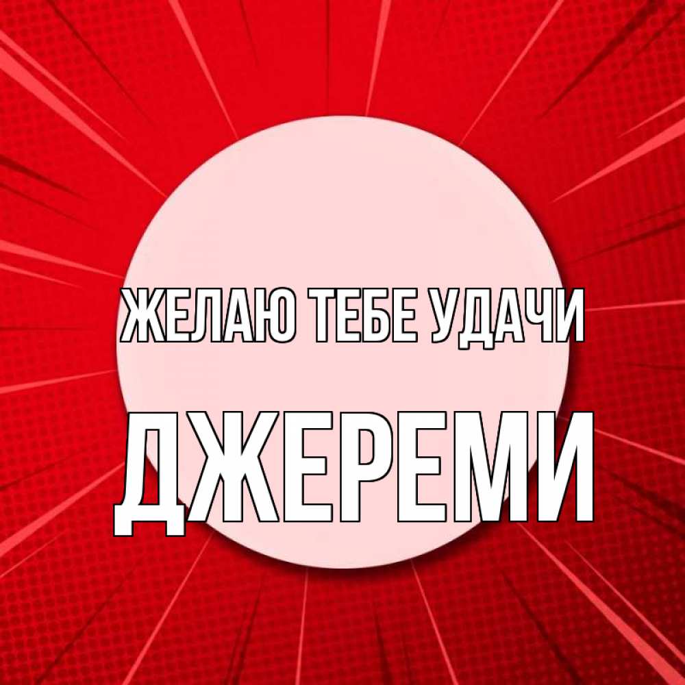 Открытка на каждый день с именем, Джереми Желаю тебе удачи розовая кнопка Прикольная открытка с пожеланием онлайн скачать бесплатно 