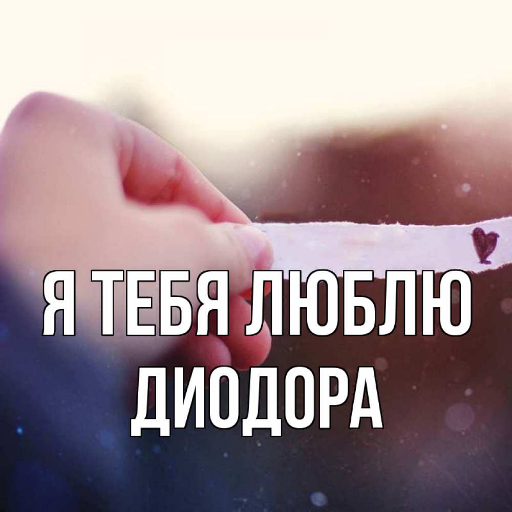 Открытка на каждый день с именем, Диодора Я тебя люблю для тебя Прикольная открытка с пожеланием онлайн скачать бесплатно 