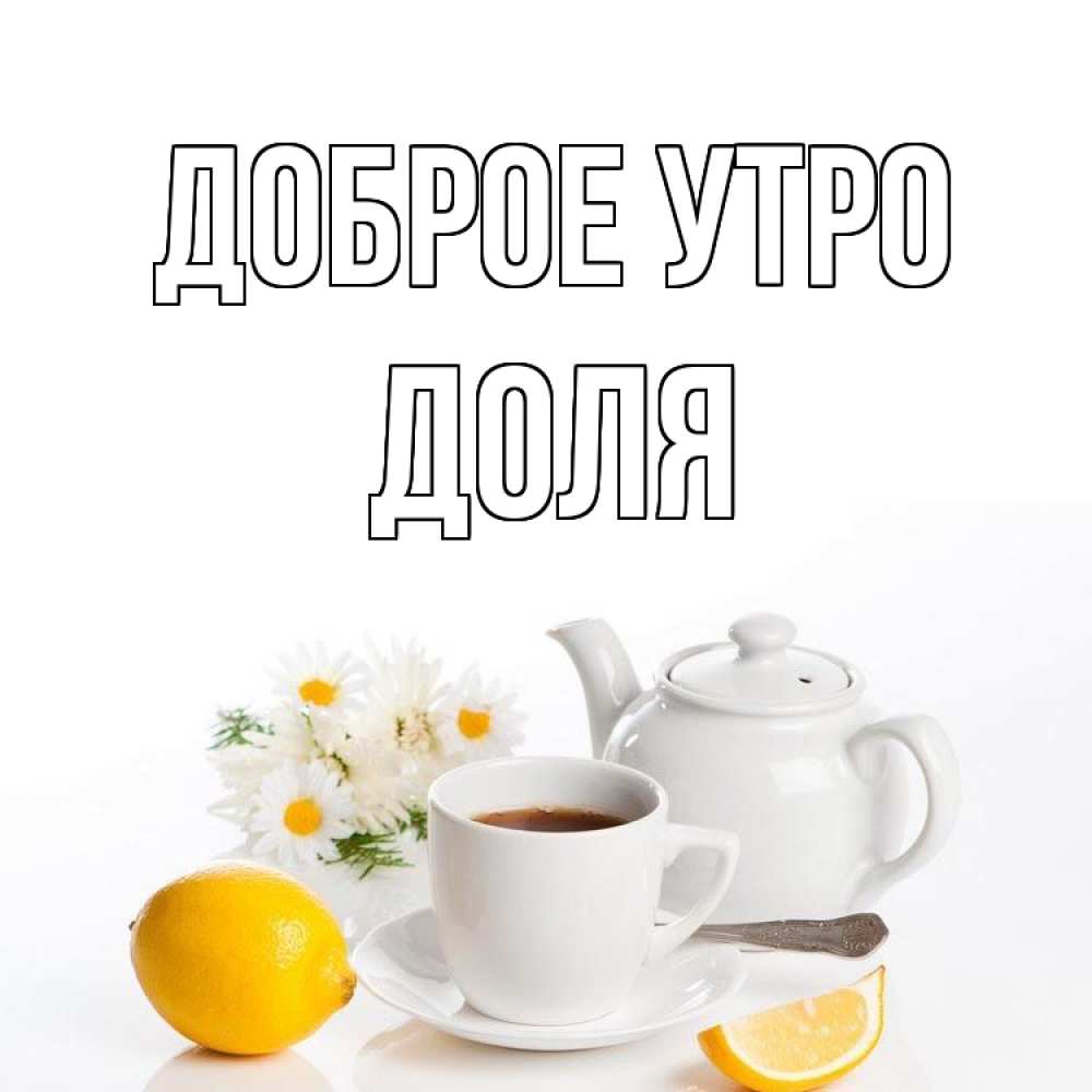 Открытка на каждый день с именем, Доля Доброе утро сиреневые цветы Прикольная открытка с пожеланием онлайн скачать бесплатно 