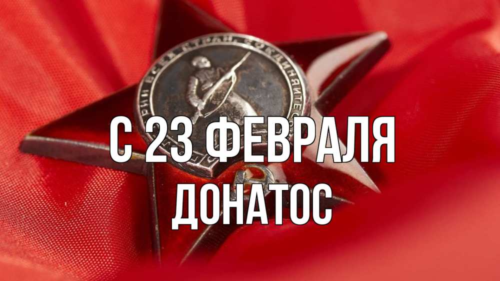 Открытка на каждый день с именем, Донатос С 23 февраля 23 февраля Прикольная открытка с пожеланием онлайн скачать бесплатно 