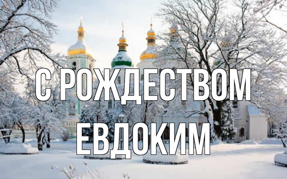 Открытка на каждый день с именем, Евдоким С рождеством зима, церковь Прикольная открытка с пожеланием онлайн скачать бесплатно 