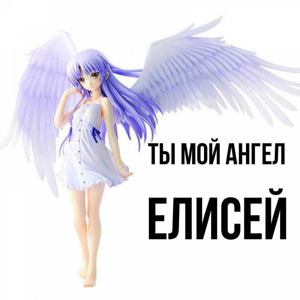 Открытка на каждый день с именем, Елисей Ты мой ангел девушка ангел с фиолетовыми крыльями Прикольная открытка с пожеланием онлайн скачать бесплатно 