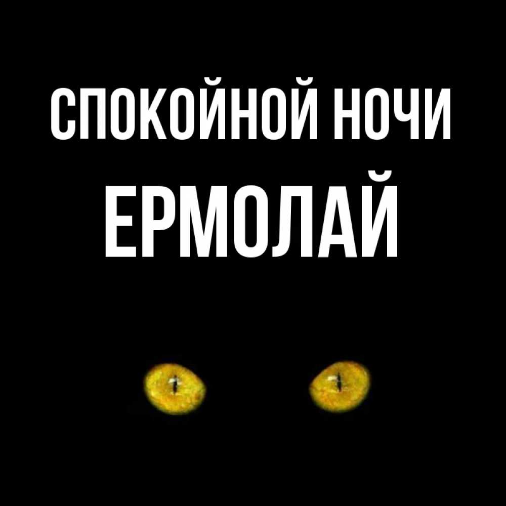 Открытка на каждый день с именем, Ермолай Спокойной ночи сладких снов бесстрашный мой дружочек Прикольная открытка с пожеланием онлайн скачать бесплатно 