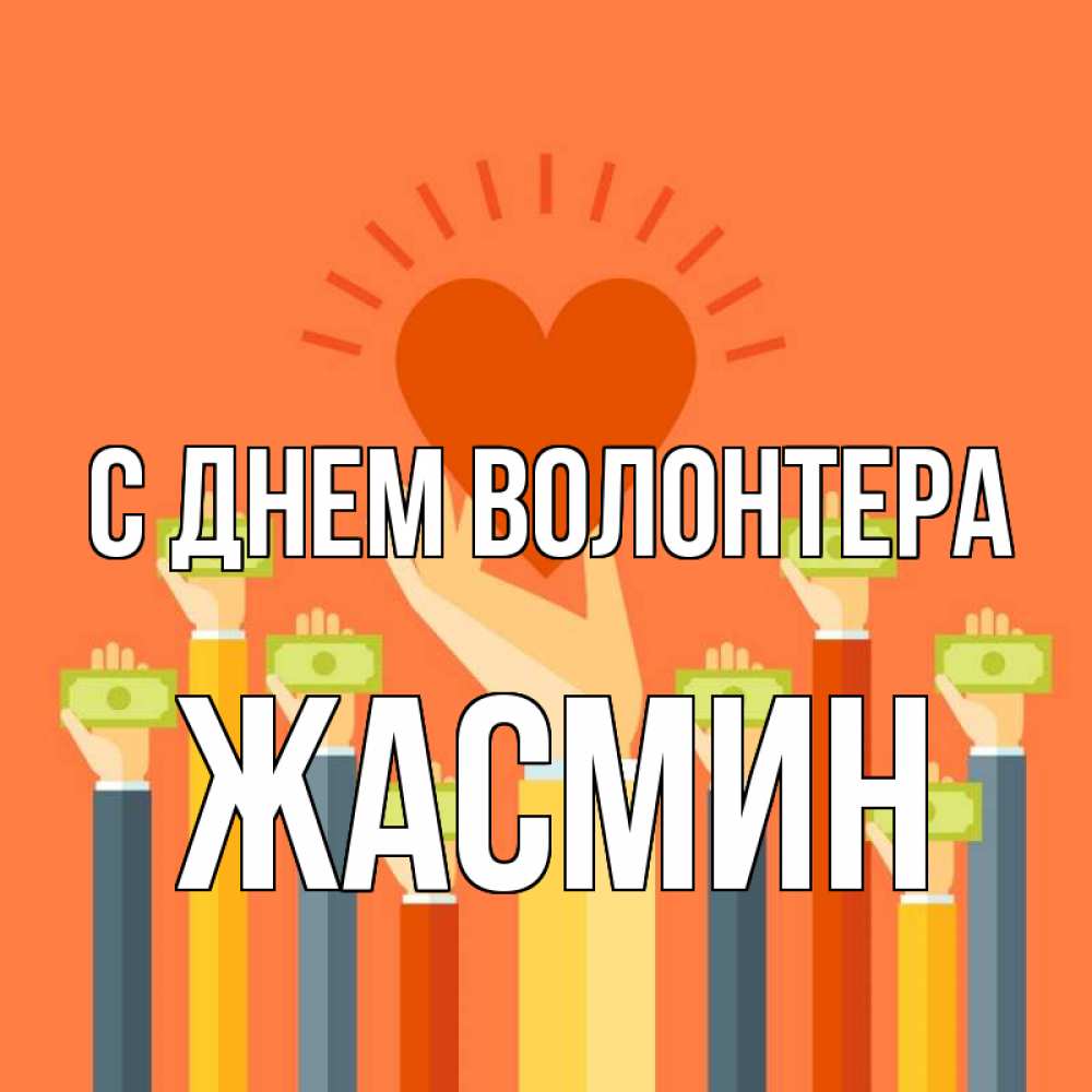 Открытка на каждый день с именем, Жасмин С днем волонтера С днем волонтера Прикольная открытка с пожеланием онлайн скачать бесплатно 