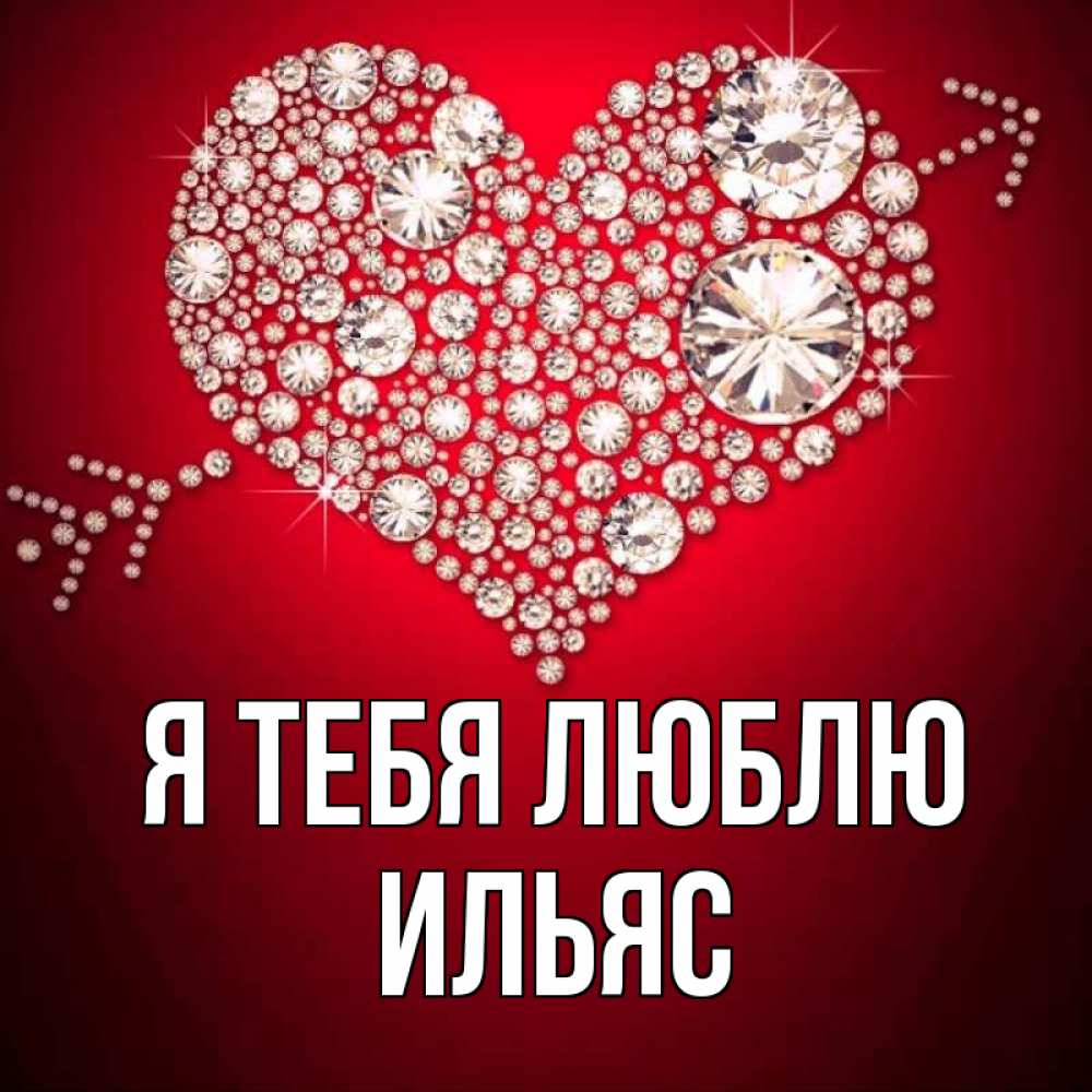 Открытка на каждый день с именем, Ильяс Я тебя люблю стрела купидона Прикольная открытка с пожеланием онлайн скачать бесплатно 