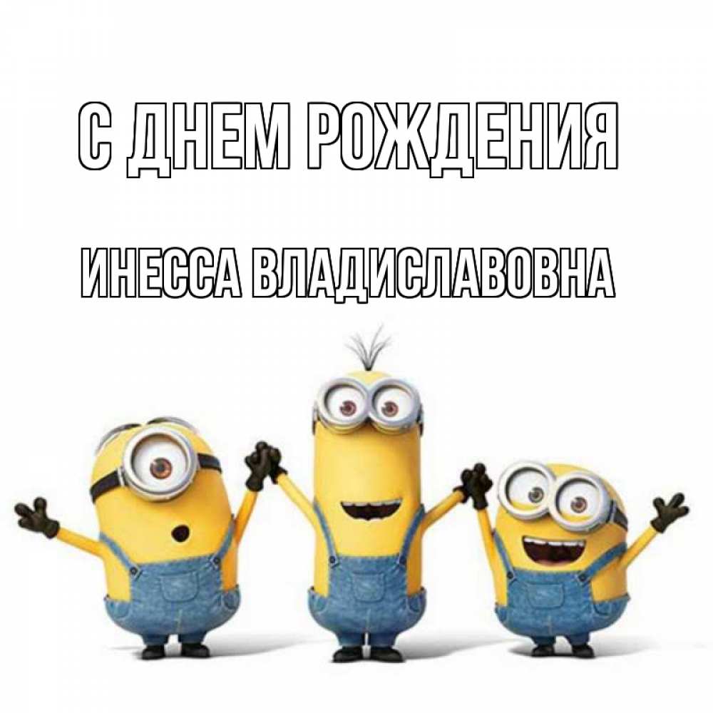 Открытка на каждый день с именем, Инесса-Владиславовна С днем рождения с днюхой Прикольная открытка с пожеланием онлайн скачать бесплатно 