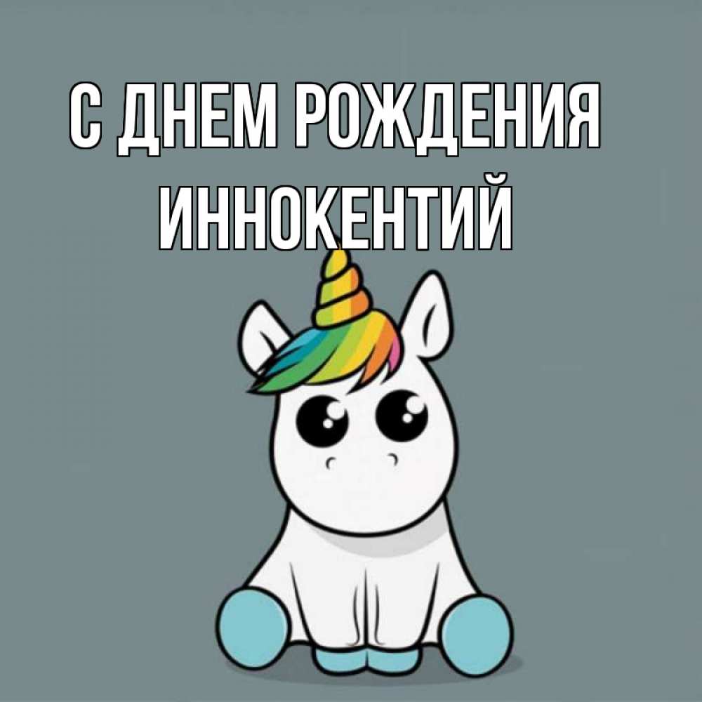 
С Днем Рождения Иннокентий