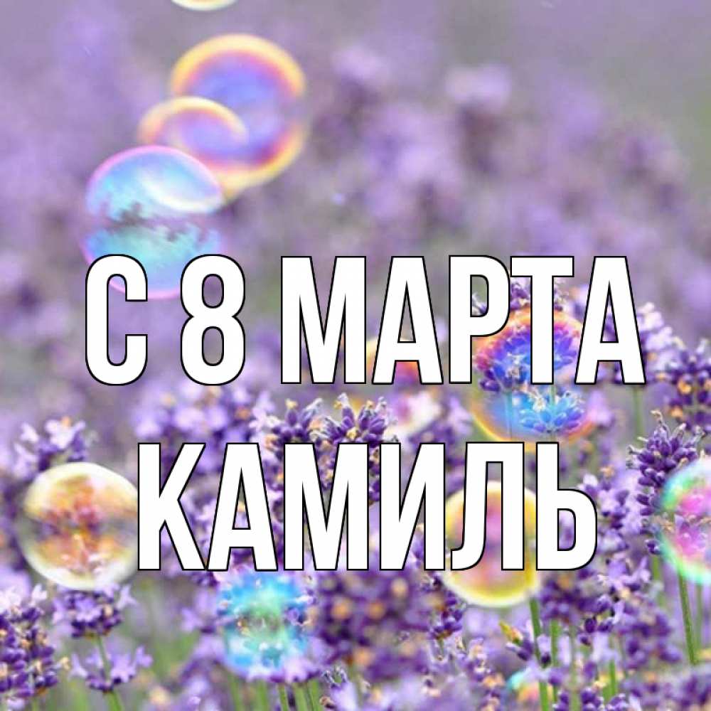 Открытка на каждый день с именем, Камиль С 8 марта цветы Прикольная открытка с пожеланием онлайн скачать бесплатно 