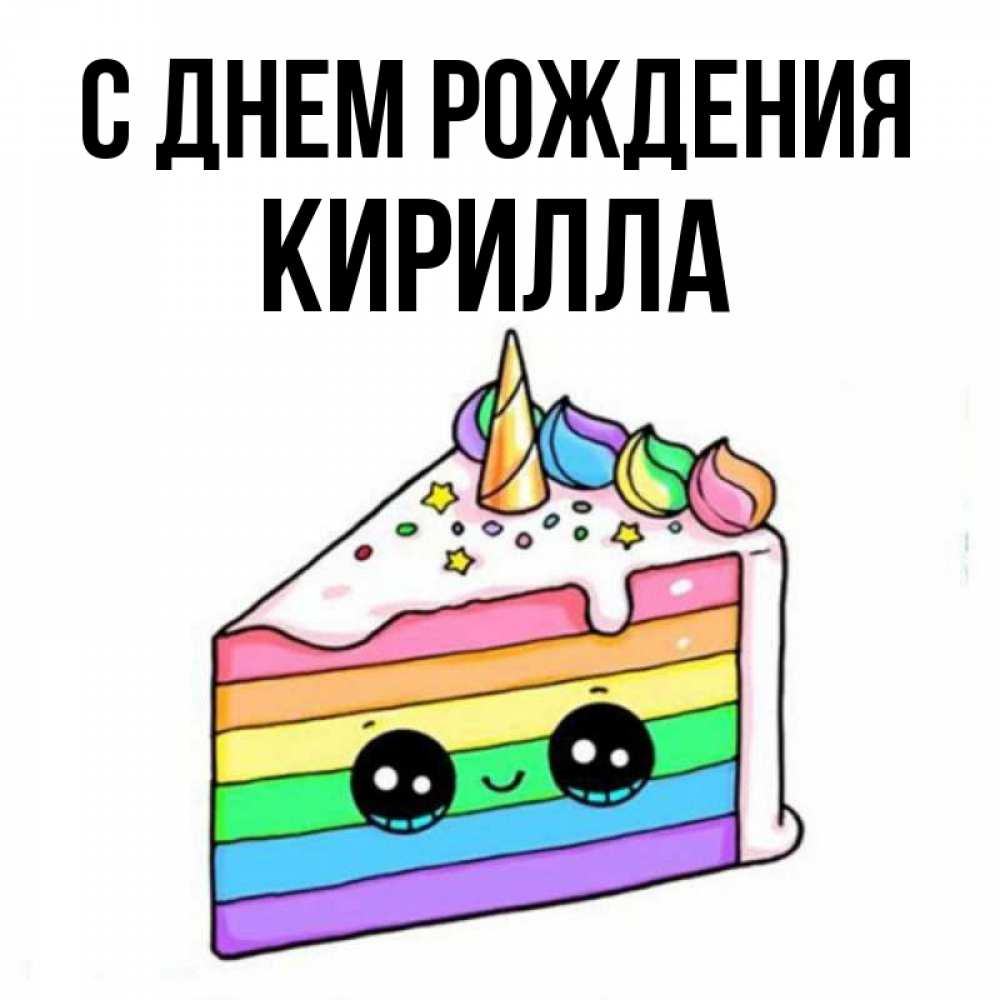 Открытка на каждый день с именем, Кирилла С днем рождения с днем варенья Прикольная открытка с пожеланием онлайн скачать бесплатно 