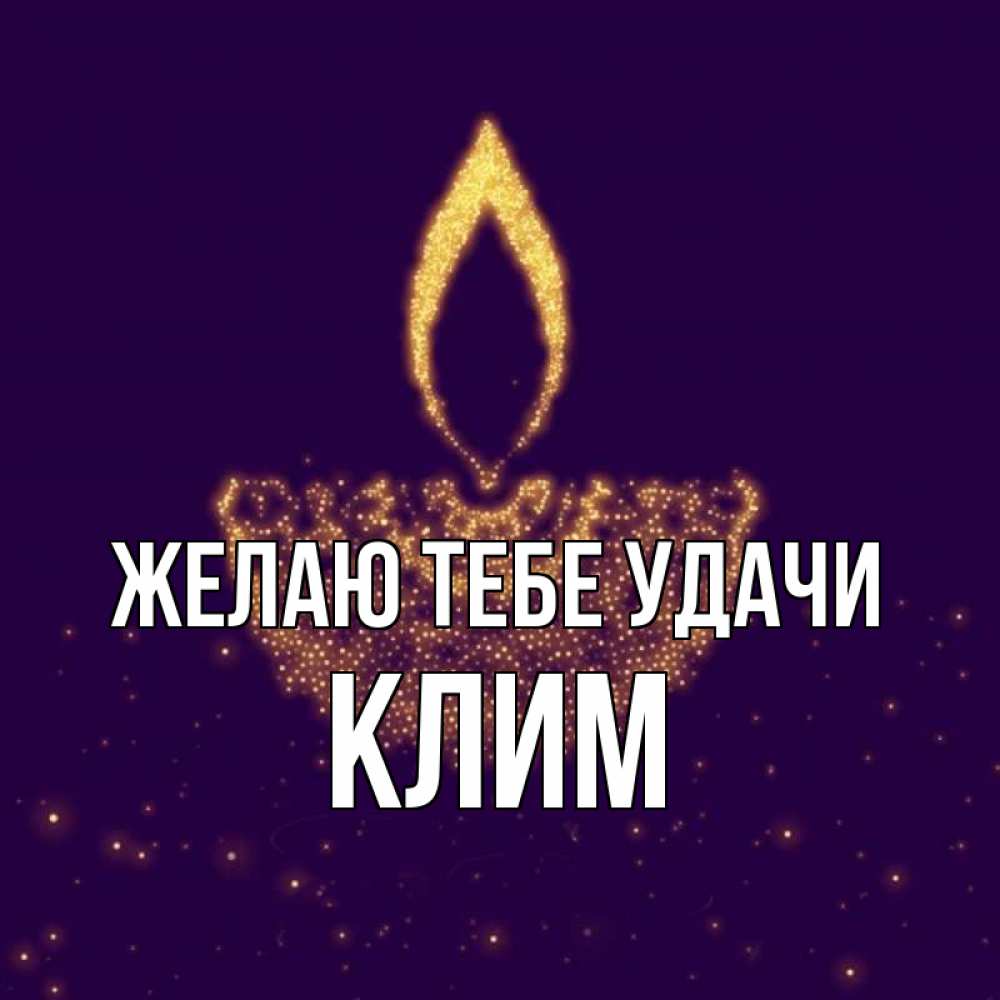 Открытка на каждый день с именем, Клим Желаю тебе удачи пусть повезет 2 Прикольная открытка с пожеланием онлайн скачать бесплатно 