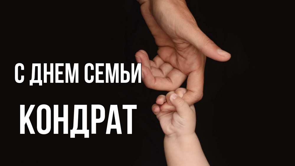 Открытка на каждый день с именем, Кондрат С днем семьи с днем семьи Прикольная открытка с пожеланием онлайн скачать бесплатно 