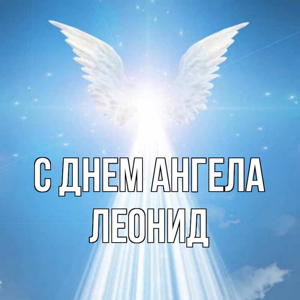 Открытка на каждый день с именем, Леонид С днем ангела поток света Прикольная открытка с пожеланием онлайн скачать бесплатно 